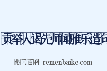 贡举人谒先师闻雅乐造句是什么意思的图片
